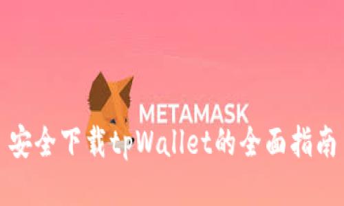 安全下载tpWallet的全面指南