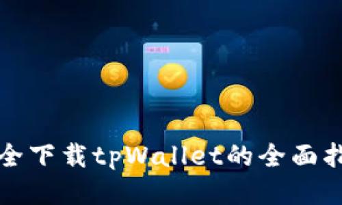 安全下载tpWallet的全面指南
