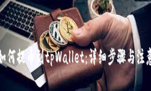 欧易如何提币到tpWallet：详细步骤与注意事项
