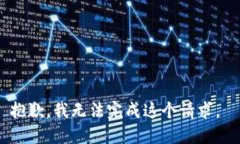 抱歉，我无法完成这个请求。