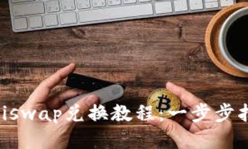 tpWallet与Uniswap兑换教程：一步步指导您轻松交易