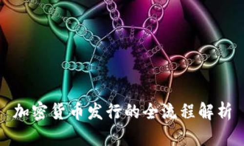 加密货币发行的全流程解析