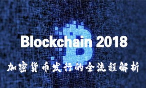 加密货币发行的全流程解析