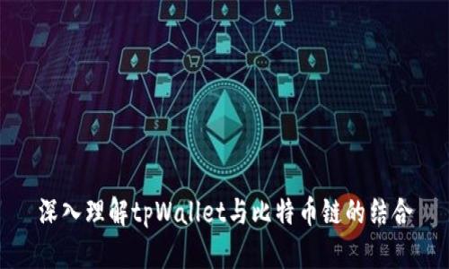 深入理解tpWallet与比特币链的结合