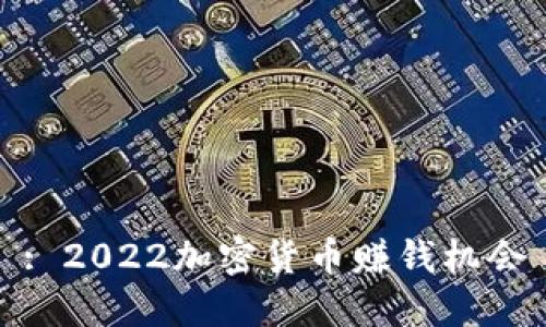 : 2022加密货币赚钱机会
