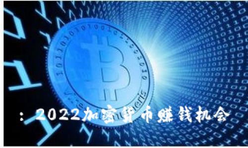 : 2022加密货币赚钱机会
