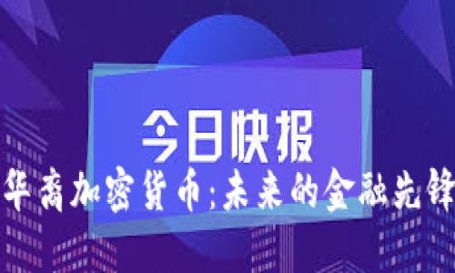 华裔加密货币：未来的金融先锋