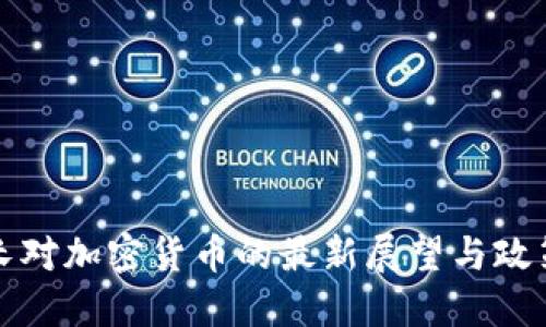 法财长对加密货币的最新展望与政策影响