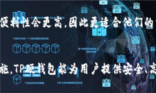   TP硬钱包安全性分析与使用指南 / 
 guanjianci TP硬钱包,加密货币,数字资产安全 /guanjianci 

一、什么是TP硬钱包
TP硬钱包是一种专门用于储存加密货币的硬件设备，它通过离线的方式提供了比普通软件钱包更高的安全性。TP硬钱包主要功能是安全地存储私钥和执行交易，它与互联网不直接连接，极大地降低了被黑客攻击的风险。加密货币投资者通常使用硬件钱包来保护自己的数字资产免受网络攻击、恶意软件和其他潜在威胁。

二、TP硬钱包的安全特性
TP硬钱包拥有多重安全特性以确保用户资产的安全：
ul
  listrong私钥离线存储：/strongTP硬钱包的私钥永远不会离开设备，即使设备连接网络时，私钥也不会被暴露。这种设计大大降低了因网络攻击导致资产丢失的风险。/li
  listrong安全认证：/strongTP硬钱包一般都支持多重认证，比如PIN码、指纹识别等。即使设备被盗，未经授权的人也无法轻易访问私钥。/li
  listrong防篡改设计：/strong许多TP硬钱包都具备防篡改特性，一旦检测到未授权的访问尝试，设备会自动锁定或清除所有私钥数据。/li
  listrong恢复机制：/strongTP硬钱包通常会提供恢复助记词（种子短语），用户可以通过此短语在设备丢失时恢复其资产。/li
/ul

三、如何使用TP硬钱包进行加密货币管理
使用TP硬钱包的基本流程包括以下几个步骤：
ol
  listrong购买TP硬钱包：/strong选择市场上信誉良好的硬钱包品牌，如Ledger, Trezor等，确保产品的真实性。通过正规渠道购买。/li
  listrong设置钱包：/strong按照说明书进行初始设置，设置PIN码并记录恢复助记词以备后续使用。/li
  listrong转入资金：/strong通过生成的地址将加密货币转入TP硬钱包，确保每一笔交易的确认。/li
  listrong日常管理：/strong定期检查硬钱包中的资产，根据市场情况进行交易或调配。/li
/ol

四、TP硬钱包的不足之处
虽然TP硬钱包的安全性很高，但也存在一些不足之处：
ul
  listrong价格相对较高：/strong与软件钱包相比，硬件钱包的价格通常较高，可能使一些小额投资者望而却步。/li
  listrong便携性差：/strong硬件钱包通常比手机、电脑等设备要笨重，便于携带程度一般。/li
  listrong使用复杂：/strong对一些新手用户来说，硬件钱包的设置和使用可能比较复杂，需要一些学习成本。/li
/ul

五、TP硬钱包对比软件钱包的安全性分析
在加密货币的管理中，软件钱包和硬件钱包是两种常见选择。软件钱包方便快捷但容易受到黑客攻击，而硬件钱包则提供更加安全的存储解决方案。对比而言：
ul
  listrong安全性：/strong硬件钱包提供离线存储和多重认证，而软件钱包的私钥常常存储在互联网环境下，不易保证其安全性。/li
  listrong便捷性：/strong软件钱包支持更方便的频繁交易，而硬件钱包需连接设备进行操作，交易速度相对较慢。/li
  listrong恢复机制：/strong两者均可提供恢复功能，但硬件钱包的恢复过程常常更加安全，主要依赖于助记词。/li
/ul

六、TP硬钱包使用过程中常见问题
在使用TP硬钱包过程中，用户可能会遇到一些问题：

h4问题一：如何选择合适的TP硬钱包品牌？/h4
选择TP硬钱包时应考虑多个因素，包括品牌的信誉、产品的安全性、用户评价和厂商的支持服务。常见品牌如Ledger和Trezor，其安全性和用户体验较好，适合各类用户。价格也是选择因素之一，但切忌只看价格，安全性应是最重要的考量。了解不同硬件钱包支持的加密货币种类也很重要，确保你的资产能够被安全存储。

h4问题二：如何确保我的TP硬钱包安全？/h4
确保TP硬钱包安全可以从多个方面入手。首先，购买时一定要通过官方渠道或正规商家进行，避免购买到假冒产品。其次，在设置过程中，不要将助记词、PIN码等敏感信息与他人分享。此外，定期更新设备的固件以增强安全性，并确保其数据备份。最后，尽量避免在公共网络或公共设备上进行交易，以减少潜在风险。

h4问题三：如果我的TP硬钱包丢失了，我该怎么办？/h4
如果TP硬钱包丢失，首先要冷静处理。通过之前记录的助记词，可以在新设备上恢复钱包内的资产。确保新的设备是来自正规渠道，避免购买到假冒产品。恢复时要仔细遵循操作指引，确保将助记词输入准确。此外，有些品牌可能配备了跟踪服务，允许用户在丢失设备后采取进一步措施。

h4问题四：TP硬钱包能否防范所有网络攻击吗？/h4
虽然TP硬钱包的安全性较高，但不能保证绝对无懈。黑客可能通过物理攻击、社交工程等手段尝试获取用户的私钥。为降低风险，用户应该使用多重认证、定期备份敏感数据，保持设备固件更新，同时在访问钱包时尽量保持设备的安全性。此外，注意密码设置以及相关的操作习惯，在使用时保持警惕。

h4问题五：TP硬钱包是否适合所有投资者？/h4
TP硬钱包并不一定适合所有类型的投资者。对于长期持有大额数字资产的用户，硬件钱包提供的安全性明显优于软件钱包。而对于频繁交易的小额用户，软件钱包的便利性会更高，因此更适合他们的需求。评估个人的投资策略和资产规模，再决定是否选择TP硬钱包是非常重要的。从风险管理的角度，建议所有投资者都应考虑使用硬件钱包存储其大部分数字资产。

结束语
TP硬钱包作为一种流行的数字资产存储工具，以其卓越的安全性受到加密货币投资者的青睐。然而，用户也需根据自身情况评估其适用性。通过合理的使用和安全措施，TP硬钱包能为用户提供安全、高效的数字资产管理解决方案。