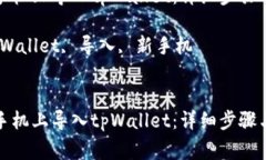 如何在新手机上导入tpWallet：详细步骤与注意事项
