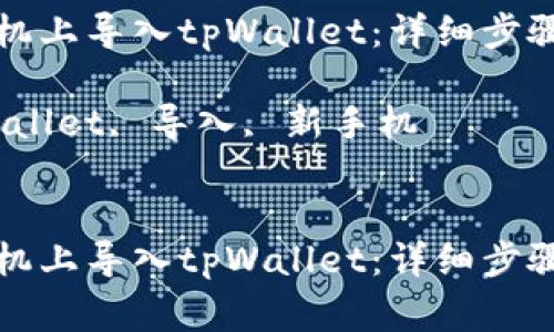 如何在新手机上导入tpWallet：详细步骤与注意事项

关键词：tpWallet, 导入, 新手机


如何在新手机上导入tpWallet：详细步骤与注意事项