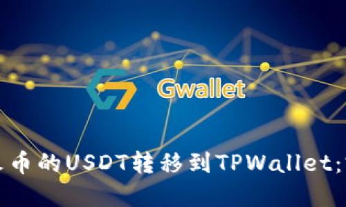 如何将火币的USDT转移到TPWallet：完整指南