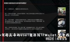 如何将火币的USDT转移到TPWallet：完整指南