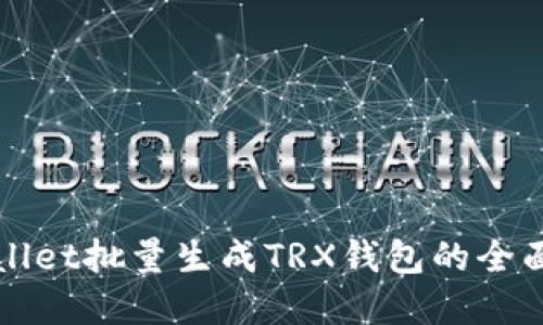 tpWallet批量生成TRX钱包的全面指南
