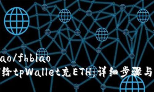 fhbiao/fhbiao
如何给tpWallet充ETH：详细步骤与技巧