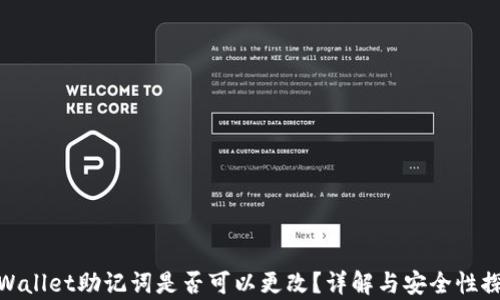
tpWallet助记词是否可以更改？详解与安全性探讨