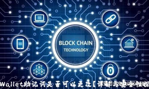 
tpWallet助记词是否可以更改？详解与安全性探讨