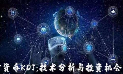 
加密货币KDJ：技术分析与投资机会解析