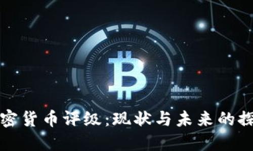 加密货币评级：现状与未来的探索