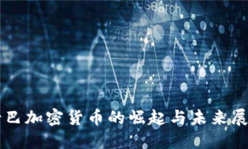 古巴加密货币的崛起与未来展望