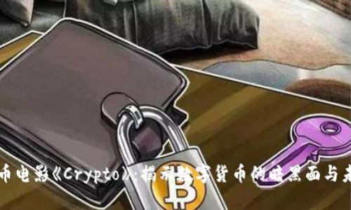 加密货币电影《Crypto》：揭示数字货币的暗黑面与未来潜力