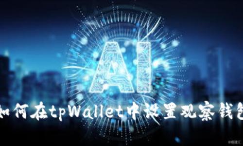 如何在tpWallet中设置观察钱包
