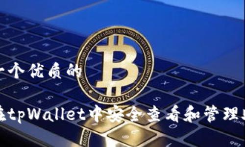 思考一个优质的

如何在tpWallet中安全查看和管理助记词