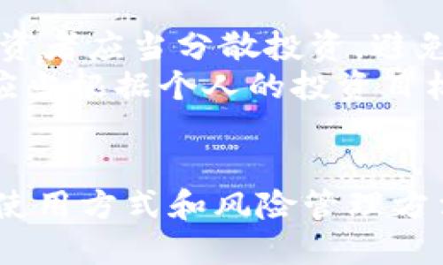 如何将柴犬币添加到tpWallet

柴犬币, tpWallet, 加密货币/guanjianci

引言
柴犬币（Shiba Inu Coin，SHIB）是一种加密货币，它在最近几年中因其社区支持和网络效应而迅速崛起。对于许多投资者来说，柴犬币不仅是一种投资工具，也是参与去中心化金融（DeFi）生态系统的一种方式。本指南将详细介绍如何将柴犬币添加到tpWallet中，这是一个便捷的移动钱包应用，允许用户在一个地方管理多种加密资产。

tpWallet简介
tpWallet是一款多币种钱包，支持各种主流加密资产的存储、发送和接收。它整合了去中心化交易所的功能，使用户能够方便地进行资产交换。tpWallet的用户界面友好，适合新手和经验丰富的加密货币用户。为了将柴犬币添加到tpWallet，用户需要首先下载并安装该应用程序。

步骤一：下载与安装tpWallet
首先，用户需要在其手机应用商店中搜索“tpWallet”，然后进行下载和安装。tpWallet在Android和iOS平台上均可用。安装完成后，用户需注册新账号，或导入已有钱包。

步骤二：创建或导入钱包
在启动tpWallet后，用户需要选择创建钱包或导入已有钱包。创建新钱包的用户需要妥善保存助记词，以防丢失对钱包的访问权。而如果是导入已有钱包，用户只需输入助记词或私钥即可。

步骤三：添加柴犬币
一旦钱包创建完成，用户可以通过以下步骤来添加柴犬币：

1. 打开tpWallet应用程序，并进入主界面。
2. 点击“添加资产”或“ ”按钮，以进入资产添加页面。
3. 在搜索框中输入“柴犬币”或