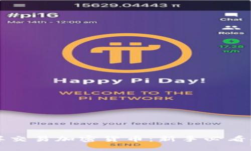 怎样交易加密货币：新手必看指南