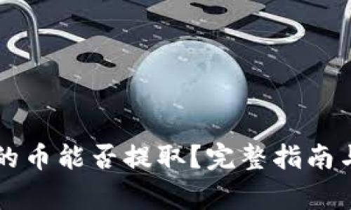 tpWallet的币能否提取？完整指南与注意事项