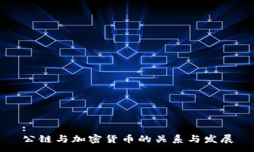 :
公链与加密货币的关系与发展