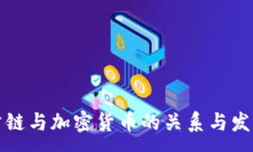 :
公链与加密货币的关系与发展