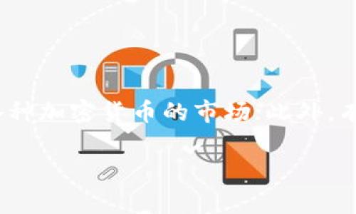 加密货币交易公司通常被称为“交易所”或“数字货币交易平台”。它们提供一个让用户买卖各种加密货币的市场；此外，有些公司也会提供数字货币的钱包服务。以下是与此主题相关的详细介绍和一些可能的问题。

加密货币交易所的深度解析与未来发展