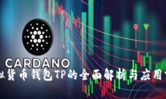 虚拟货币钱包TP的全面解析与应用前景