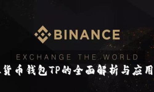 虚拟货币钱包TP的全面解析与应用前景