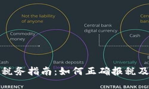 加密货币税务指南：如何正确报税及合规要求