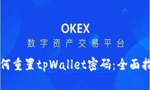 如何重置tpWallet密码：全面指导