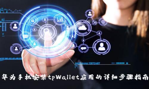 华为手机安装tpWallet应用的详细步骤指南