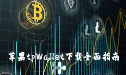 苹果tpWallet下载全面指南