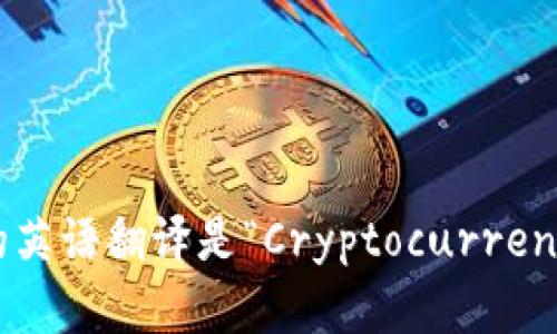 加密货币发行的英语翻译是“Cryptocurrency Issuance”。