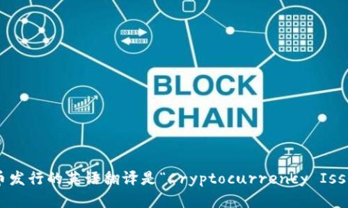 加密货币发行的英语翻译是“Cryptocurrency Issuance”。