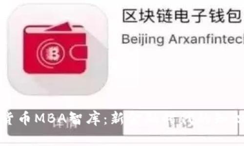 加密货币MBA智库：新金融时代的知识宝库
