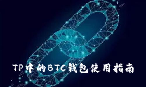 TP中的BTC钱包使用指南