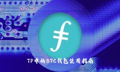 TP中的BTC钱包使用指南
