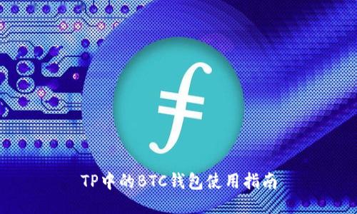 TP中的BTC钱包使用指南