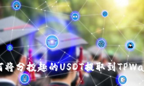 如何将分投趣的USDT提取到TPWallet