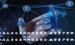 tpWallet与火币交易所的完美结合：数字资产管理的