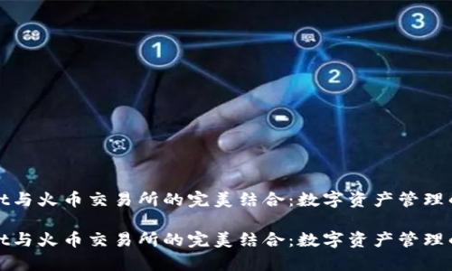 tpWallet与火币交易所的完美结合:数字资产管理的新时代
tpWallet与火币交易所的完美结合:数字资产管理的新时代