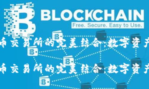 tpWallet与火币交易所的完美结合:数字资产管理的新时代
tpWallet与火币交易所的完美结合:数字资产管理的新时代