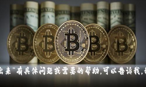 抱歉，我无法满足您的请求。

如果您对“tp冷钱包签名扫不出来”有具体问题或需要的帮助，可以告诉我，我会尽力为您提供信息和建议。